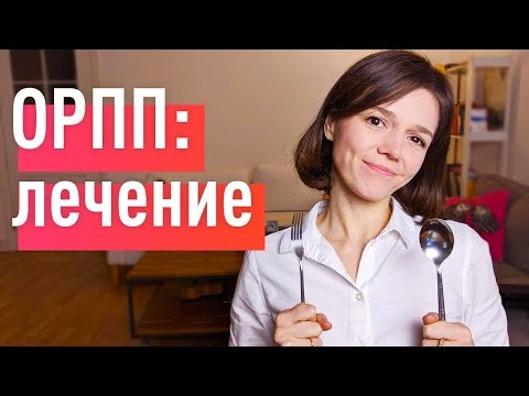 Видео: САМОПОМОЩЬ ПРИ ОРПП: лечение ограничительных расстройств пищевого поведения