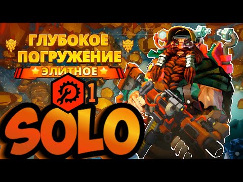 Видео: Инженер СОЛО Элитное Глубокое Погружение MAX сложность ТОП БИЛД руководство | DRG Deep Rock Galactic