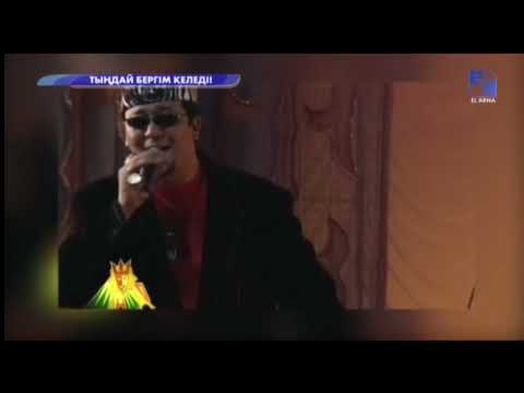 Видео: Нұрлан мен Мұрат - Жаулап алды махаббат