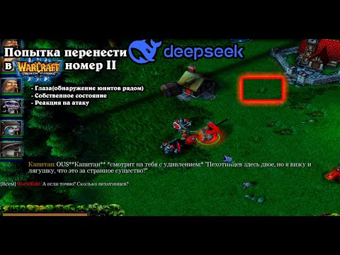 Видео: Эксперимент(2) DeepSeek в Варкрафт 3: Глаза, состояние юнита, реакция на события.