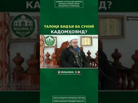 Видео: Ду намуди талок тамошо кун то охирша