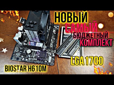 Видео: Бомж комплект на lga1700. Biostar h610m ИЗ МАГАЗИНА. 12100f+ 16gb ddr4 за 16800р.