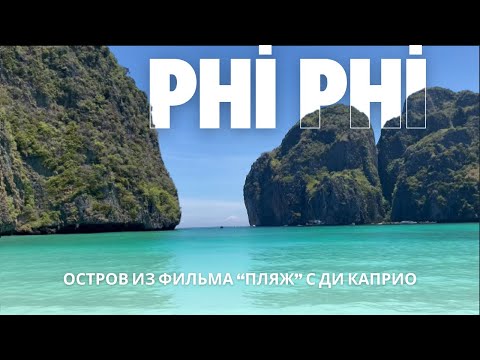 Видео: PHI PHI ISLANDS | САМЫЙ БЕЛЫЙ ПЕСОК на ПЛЯЖЕ, ЦЕЛЫЙ ДЕНЬ НА ОСТРОВАХ, СЛОМАЛАСЬ ЛОДКА