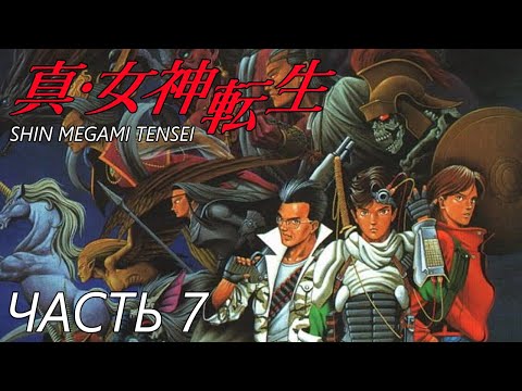 Видео: Shin Megami Tensei [Прохождение на русском] Часть 7