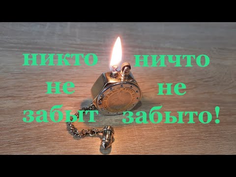 Видео: Бензиновая зажигалка (биметаллическая)