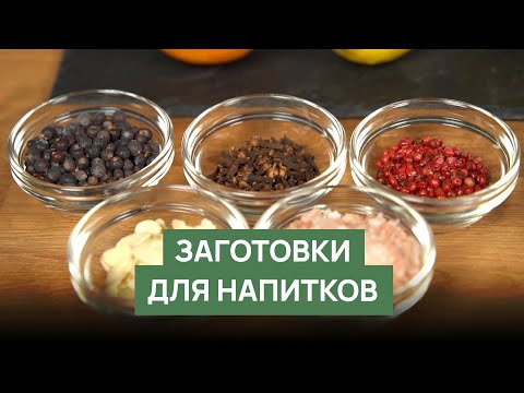 Видео: Заготовки для напитков