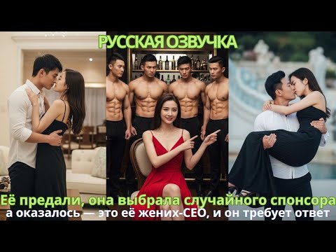 Видео: Её предали, она выбрала случайного спонсора, а оказалось — это её жених-CEO, и он требует ответ