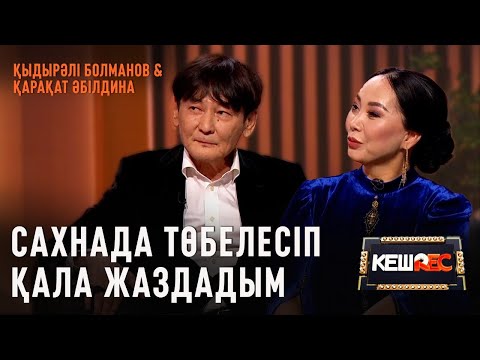 Видео: Жұлдыз болып кету қиын. Қыдырәлі Болманов пен Қарақат Әбілдина | КешREC