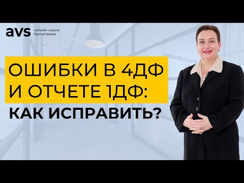 Видео: Исправляем ошибки в приложении 4ДФ отчета за 1 квартал и в отчете 1ДФ за периоды до 2021 года