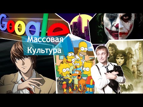 Видео: Массовая культура как глобальная проблема. Лекция 14