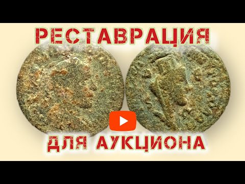 Видео: Реставрация монеты для аукциона.