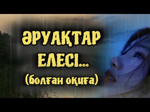 Видео: ӘРУАҚТАР ЕЛЕСІ... Өзгеге сабақ болар әсерлі әңгіме. БОЛҒАН ОҚИҒА.