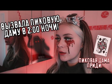 Видео: ВЫЗВАЛА ПИКОВУЮ ДАМУ НОЧЬЮ, И ВОТ ЧТО ИЗ ЭТОГО ВЫШЛО. Lyapotanya
