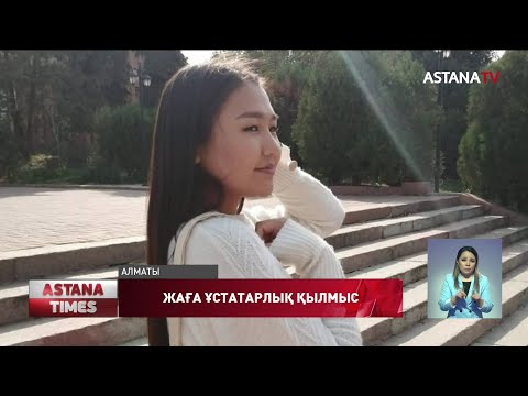 Видео: Алматылық бойжеткеннің басын кесіп, қазанға қайнатқан, - туыстары