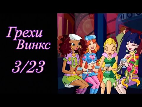 Видео: Грехи Винкс. 3 сезон 23 серия