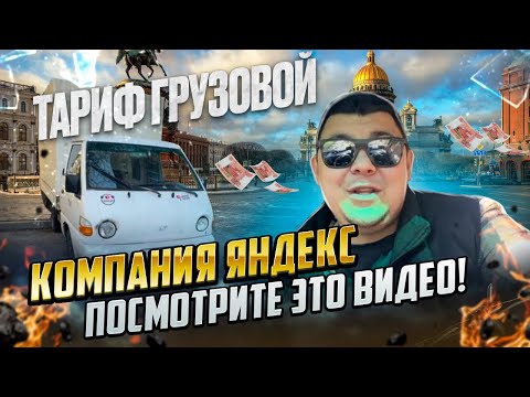Видео: Тариф Яндекс Грузовой | Яндекс реши вопрос с грузовым #яндексгрузовой #яндексдоставка