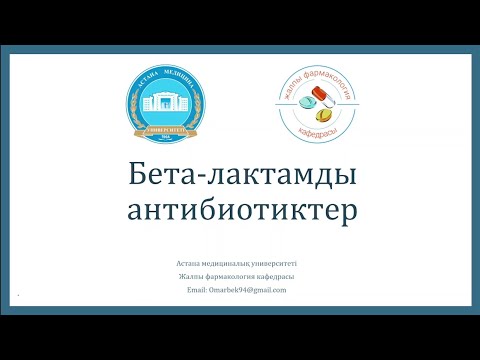 Видео: Бета лактамды антибиотиктер ( Цефалоспориндер, Карбапенемдер, Азтреонам) толық