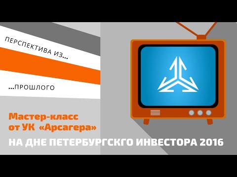 Видео: Зачем нам фондовый рынок?  День Петербургского инвестора 2016 года