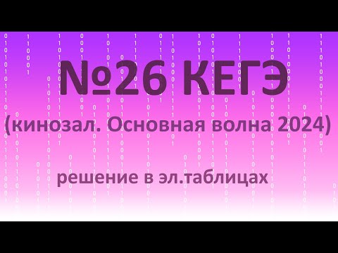 Видео: №26 информатика  ЕГЭ-2024 (Основная волна) в Excel