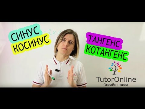 Видео: ТРИГОНОМЕТРИЯ | Синус, Косинус, Тангенс, Котангенс