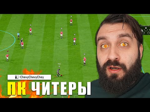 Видео: Встретил САМОГО ТУПОГО ЧИТЕРА в истории FIFA (Дважды)
