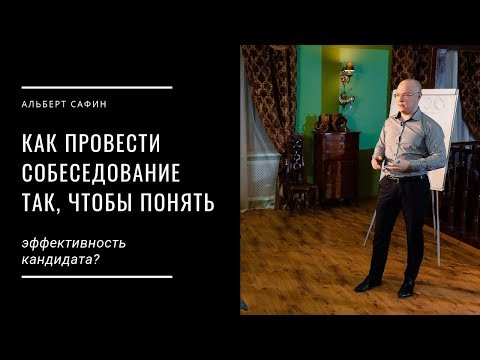 Видео: Как провести собеседование так, чтобы понять эффективность кандидата?