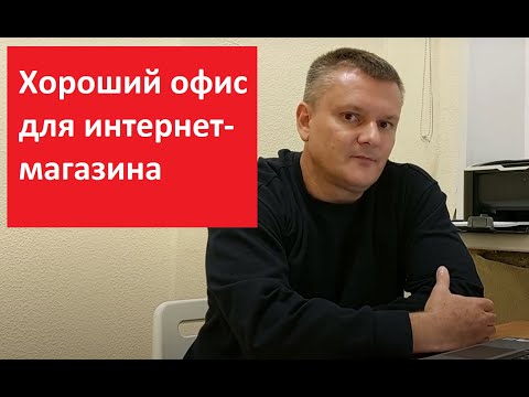 Видео: Хороший офис для интернет-магазина.