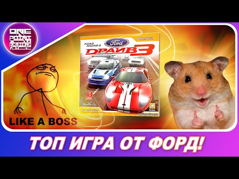 Видео: ЛУЧШАЯ ГОНКА ОТ ФОРД! / Забытые гонки