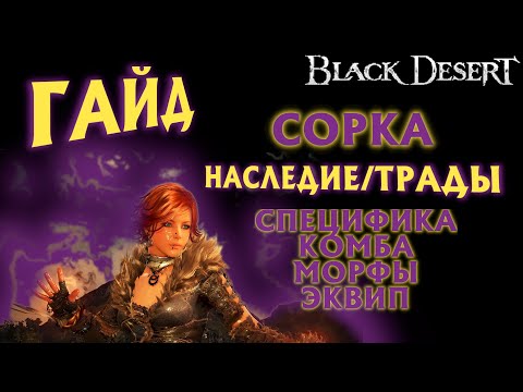 Видео: /устарел/ БДО - СУПЕРГАЙД - СОРКА - ПвЕ - НАСЛЕДИЕ/ТРАДЫ - BDO - Black Desert Online