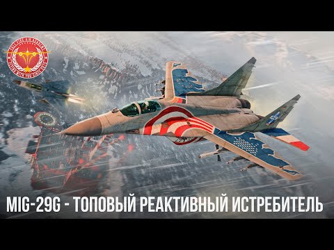 Видео: MiG-29G - ШИКАРНЫЙ МИГ в War Thunder