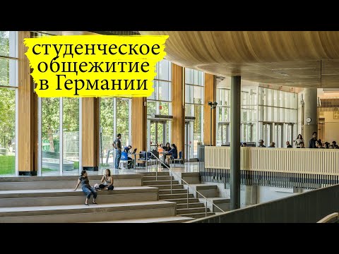 Видео: cтуденчеcкое общежитие в Германии  | Как живут студенты в Германии