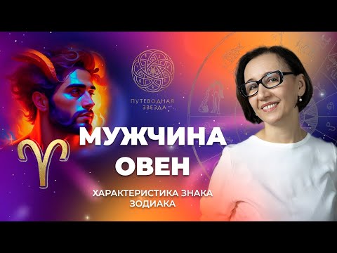 Видео: Характеристика мужчины Овна. Как Овен проявляется в любви?  | Школа астрологии  "Путеводная звезда"