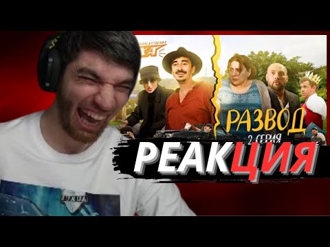 Видео: РАВШАН СМОТРИТ НЕПОСРЕДСТВЕННО КАХА. РАЗВОД СЕРИЯ 2