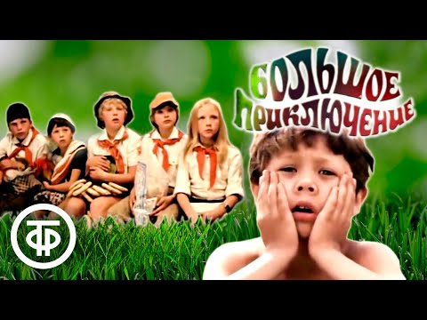 Видео: Большое приключение. Фильм про пионеров (1985)