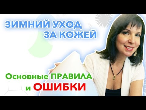 Видео: ЗИМНИЙ УХОД за кожей лица - основные ПРАВИЛА и ОШИБКИ
