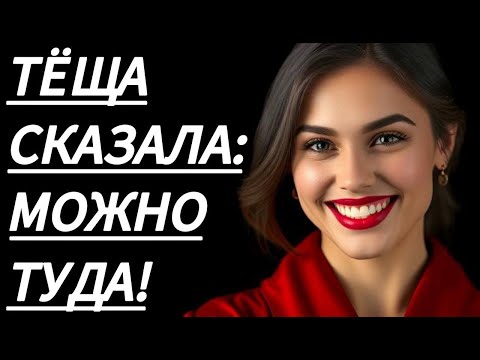 Видео: 🔥 ТЁЩА ВЫДАЛА ТАКОЕ, ЧТО Я БЫЛ В ШОКЕ... - Истории из жизни, Любовные истории, Аудиорассказ