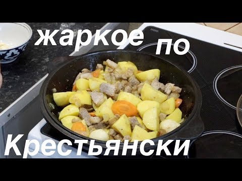 Видео: Жаркое "По Крестьянски" в чугунном казане.