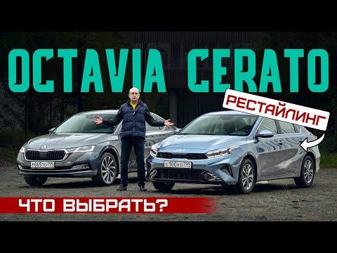 Видео: Корейцы обнаглели? Обновленный Kia Cerato 2021 или Skoda Octavia? Подробный сравнительный тест