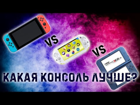 Видео: Nintendo SWITCH vs 3DS/2DS vs PS VITA | какую портативную консоль выбрать? | Что лучше?