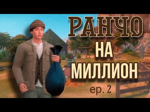 Видео: ⭐Ранчо на миллион⭐//The Sims 4/неловкий наездник/эп.2