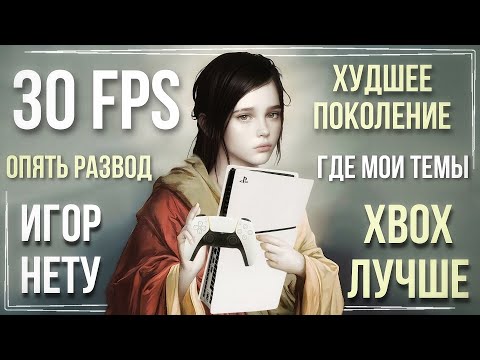 Видео: Playstation 5 РАЗОЧАРОВАЛА