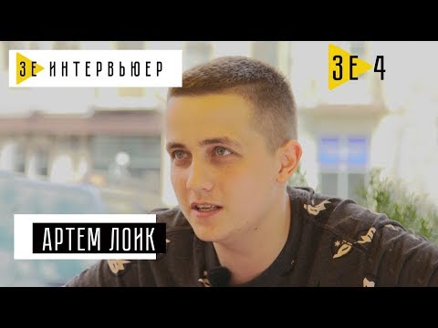 Видео: Артем Лоик. Зе Интервьюер. 06.06.17
