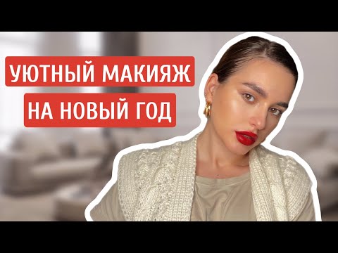 Видео: УЮТНЫЙ МАКИЯЖ НА НОВЫЙ ГОД В КРУГУ СЕМЬИ