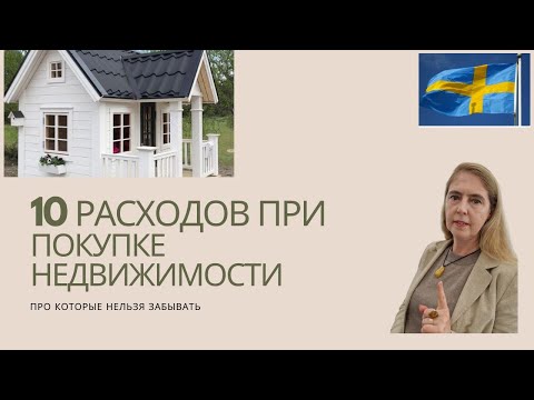 Видео: Дополнительные затраты при покупке недвижимости.