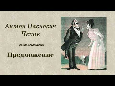 Видео: Чехов Антон Павлович. "Предложение", радиопостановка.