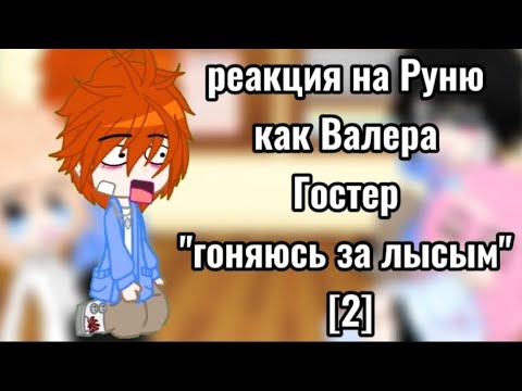 Видео: реакция на Руню как Валера Гостер "гоняюсь за лысым"