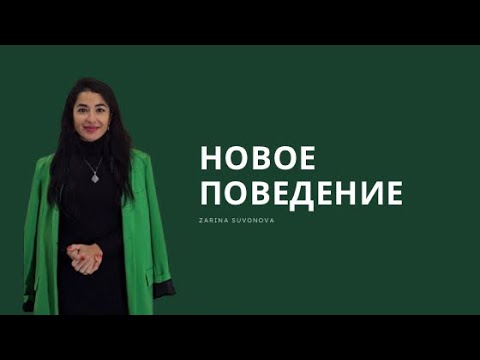 Видео: Как начать новое поведение? 