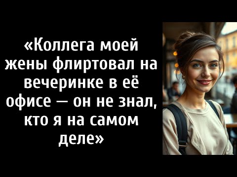 Видео: Коллега моей жены флиртовал на вечеринке в её офисе — он не знал, кто я на самом деле»