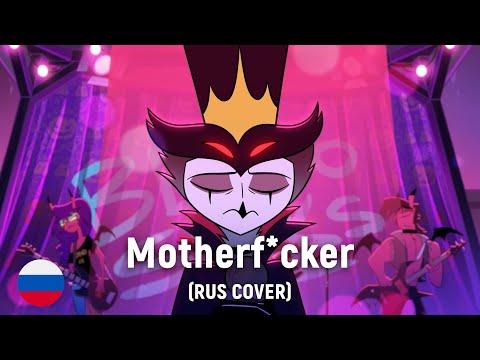 Видео: HELLUVA BOSS - All 2 U (Motherf*сker) (на русском)