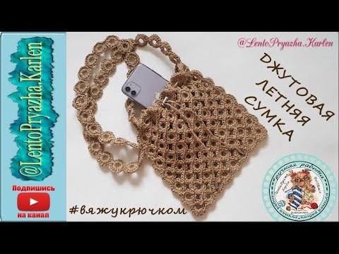 Видео: Джутовая летняя сумка крючком \ Супер легкая \ ЭКО сумка \ Джут